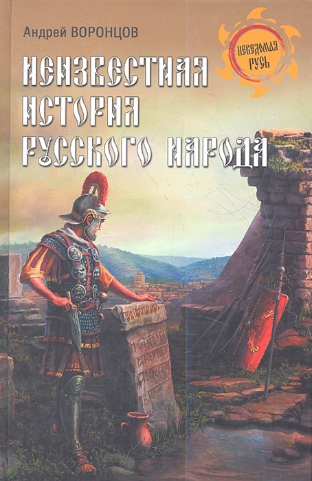 

Неизвестная история русского народа Тайна Графенштайнской надписи