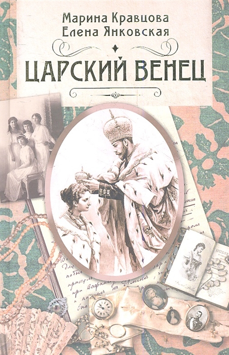 

Царский венец Роман