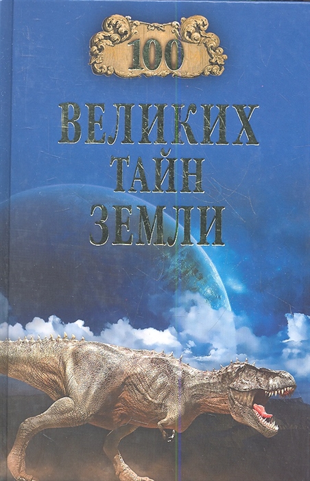 

Сто великих тайн Земли