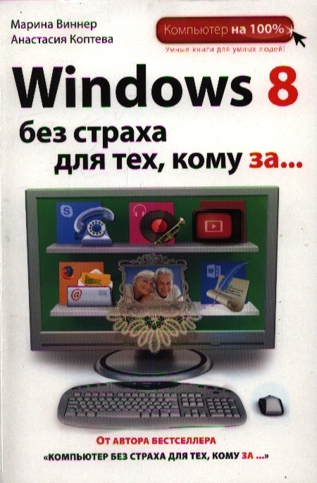 Виннер М., Коптева А. - Windows 8 без страха для тех кому за