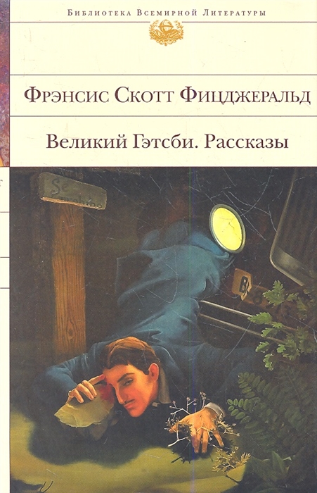 

Великий Гэтсби Рассказы