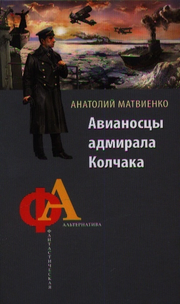 

Авианосцы адмирала Колчака