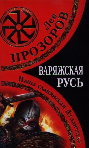 

Варяжская Русь Наша славянская Атлантида