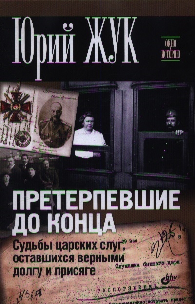 

Претерпевшие до конца Судьбы царских слуг оставшихся верными долгу и присяге