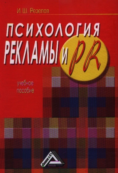 

Психология рекламы и PR Учебное пособие 2-е издание