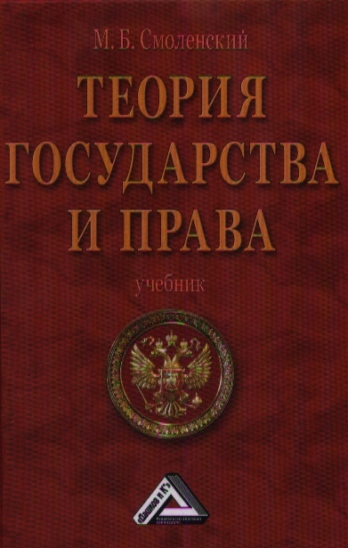 

Теория государства и права Учебник
