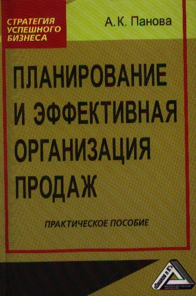 

Планирование и эффективная организация продаж Практическое пособие 2-е издание