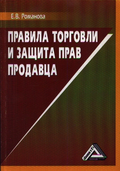 

Правила торговли и защита прав продавца