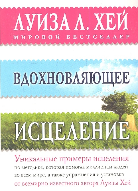 

Вдохновляющее исцеление