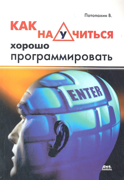 

Как научиться хорошо программировать