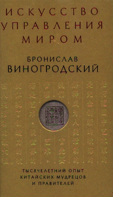 

Искусство управления миром Тысячелетний опыт китайских мудрецов и правителей