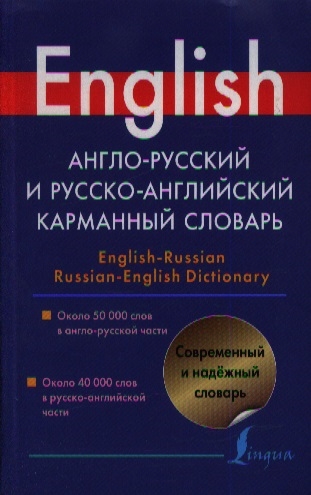 

Англо-русский и русско-английский словарь карманный словарь