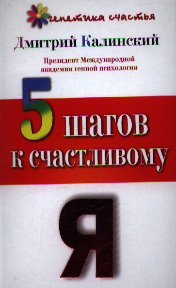 

5 шагов к счастливому Я