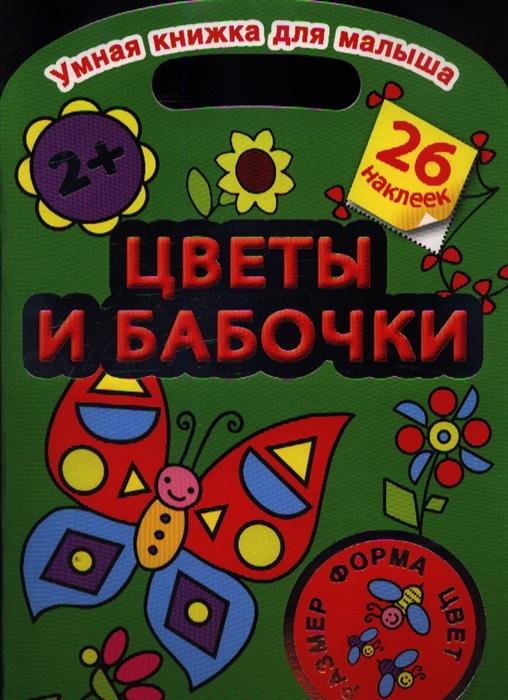 

Цветы и бабочки Размер форма цвет 26 наклеек