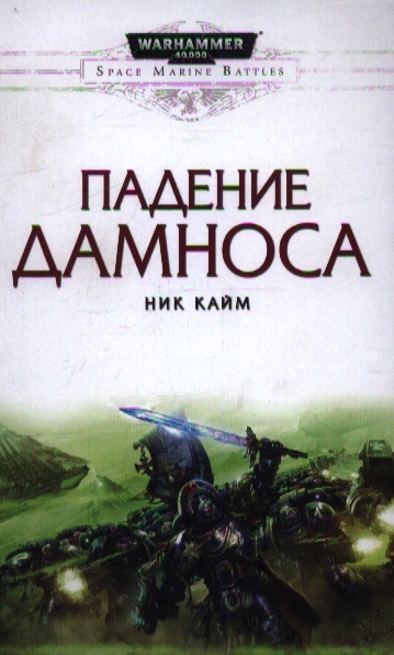 Читать ник полностью. Warhammer падение Дамноса. Падение Дамноса ник Кайм. Падение Дамноса книга. Warhammer 40000 падение Дамноса.