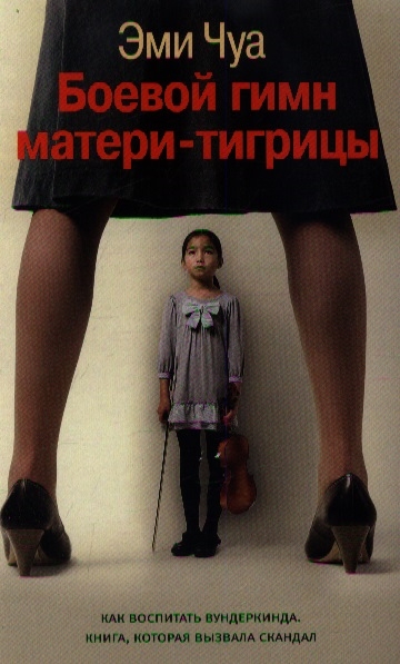 

Боевой гимн матери-тигрицы
