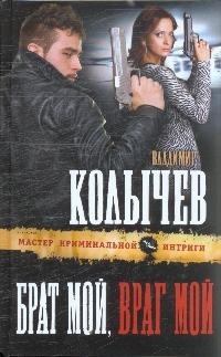 

Брат мой враг мой