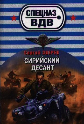 

Сирийский десант