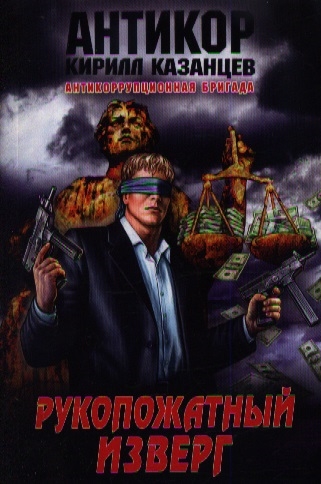 

Рукопожатный изверг