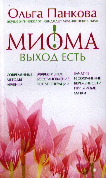 

Миома Выход есть