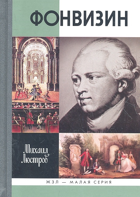 

Фонвизин