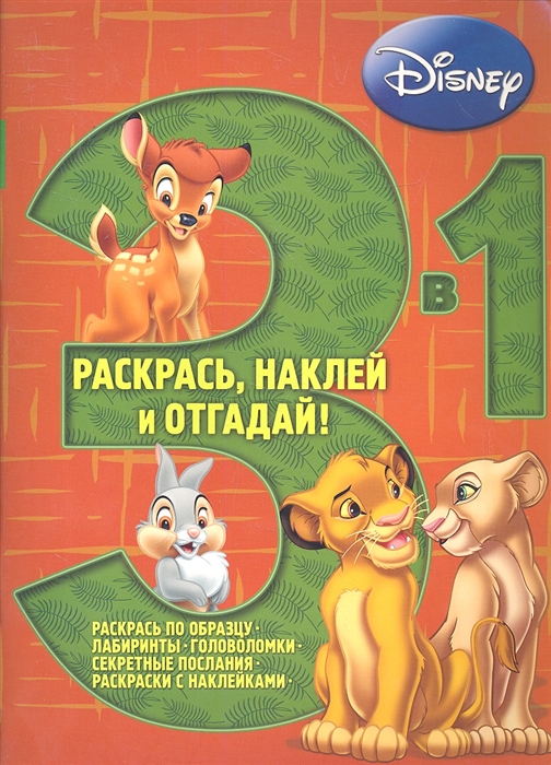 

Раскрась наклей и отгадай 3 в 1 РН03-1 1201 Животные Disney
