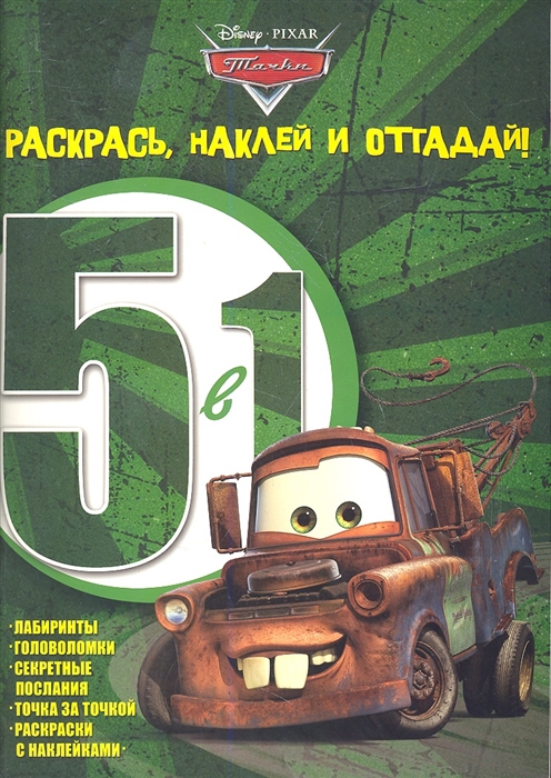 

Раскрась наклей и отгадай 5 в 1 РН05-1 1204 Тачки