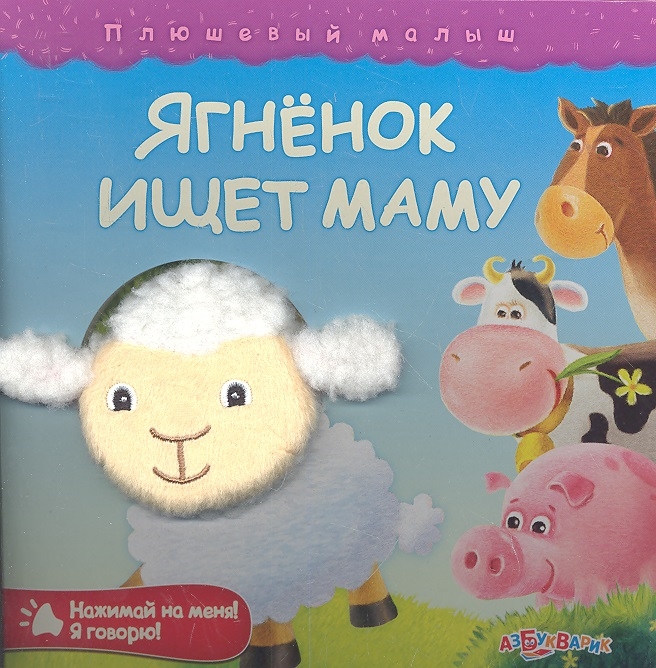 

Ягненок ищет маму