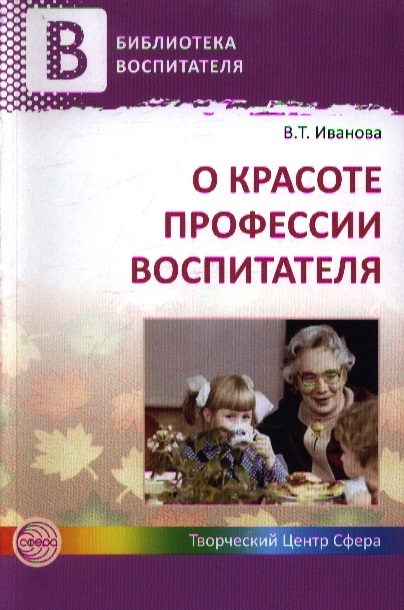 

О красоте профессии воспитателя