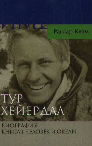 

Тур Хейердал Биография Книга I Человек и океан