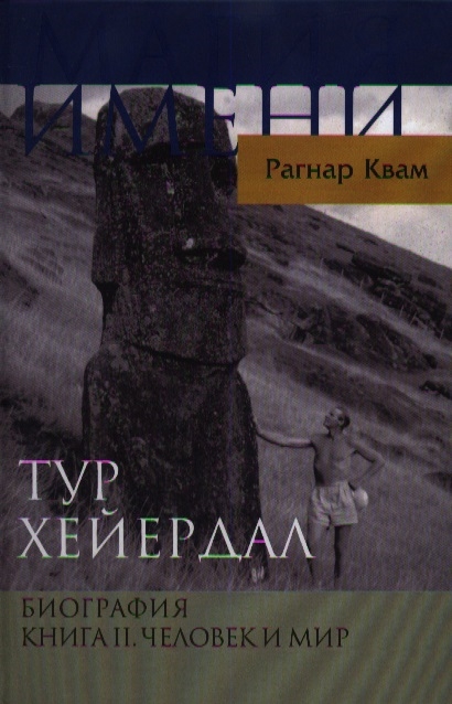 

Тур Хейердал Биография Книга II Человек и мир