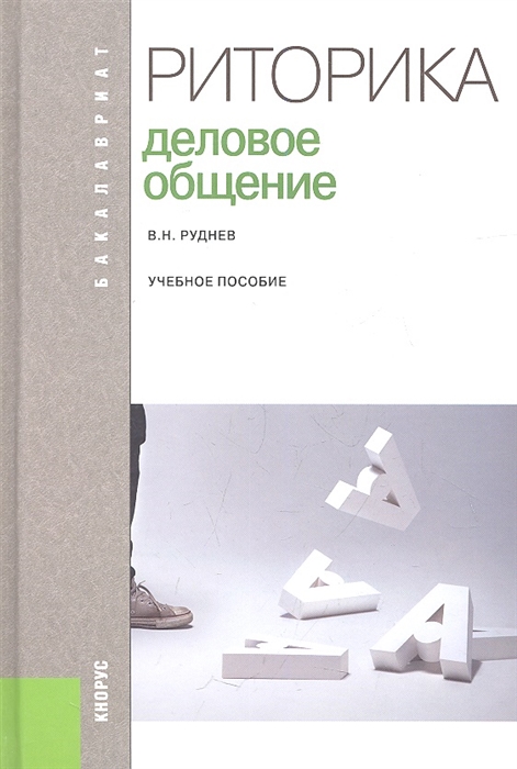 

Риторика Деловое общение Учебное пособие