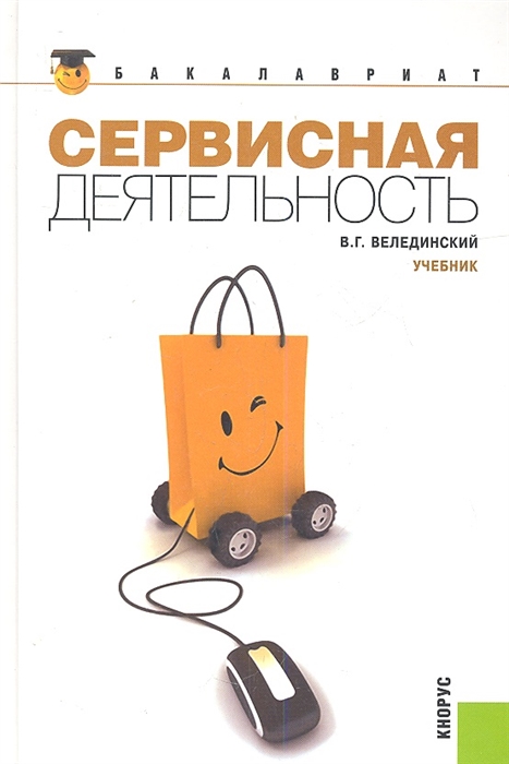 

Сервисная деятельность Второе издание стереотипное