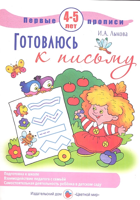

Готовлюсь к письму Первые прописи 4-5 лет