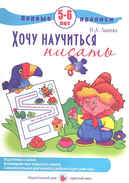 Лыкова И. - Хочу научиться писать Первые прописи 5-6 лет