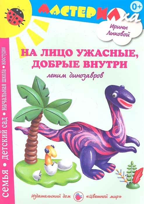 

На лицо ужасные добрые внутри Лепим динозавров