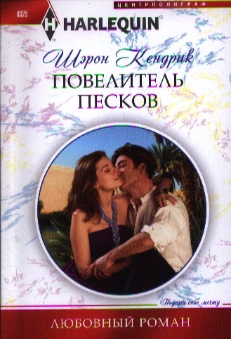 

Повелитель песков роман