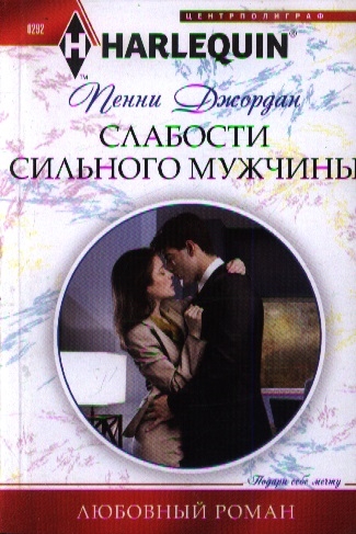 

Слабости сильного мужчины роман