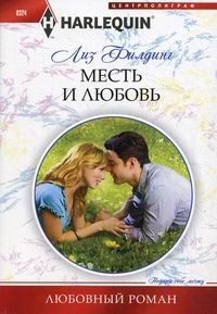 

Месть и любовь Роман