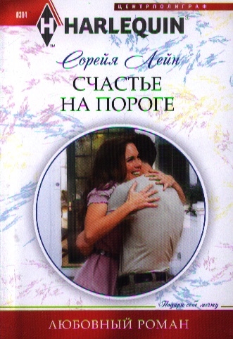 

Счастье на пороге роман