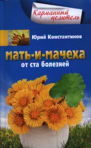 

Мать-и-мачеха От ста болезней