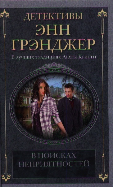 

В поисках неприятностей Роман