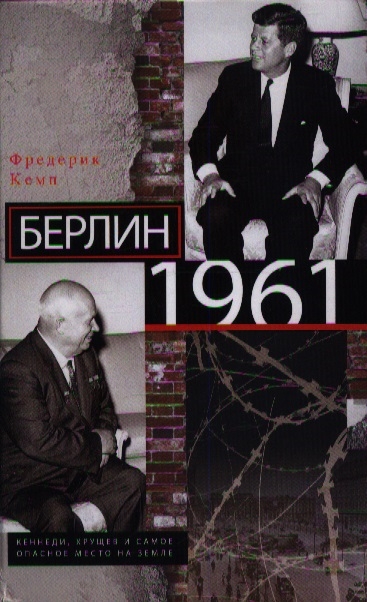 

Берлин 1961 Кеннеди Хрущев и самое опасное место на Земле