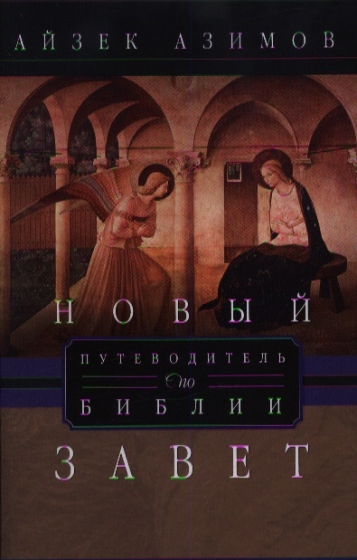 Азимов А. - Путеводитель по Библии Новый Завет