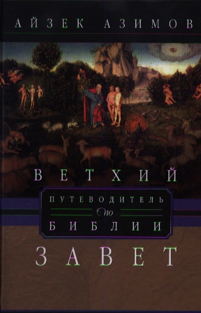 

Путеводитель по Библии Ветхий Завет