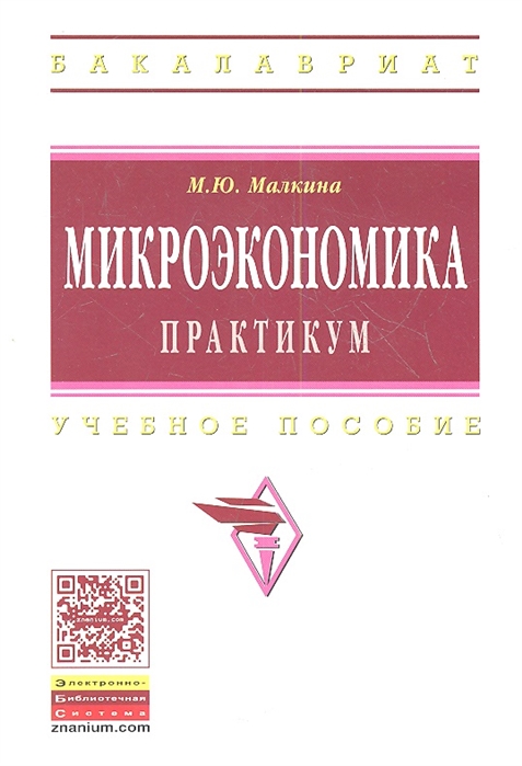 Малкина М. - Микроэкономика Практикум Учебное пособие