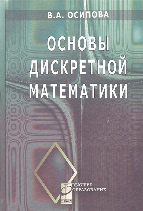 

Основы дискретной математики Учебное пособие