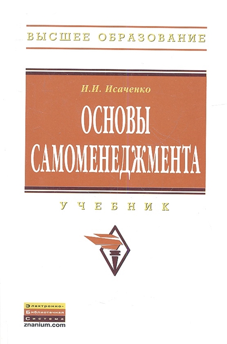 

Основы самоменеджмента Учебник