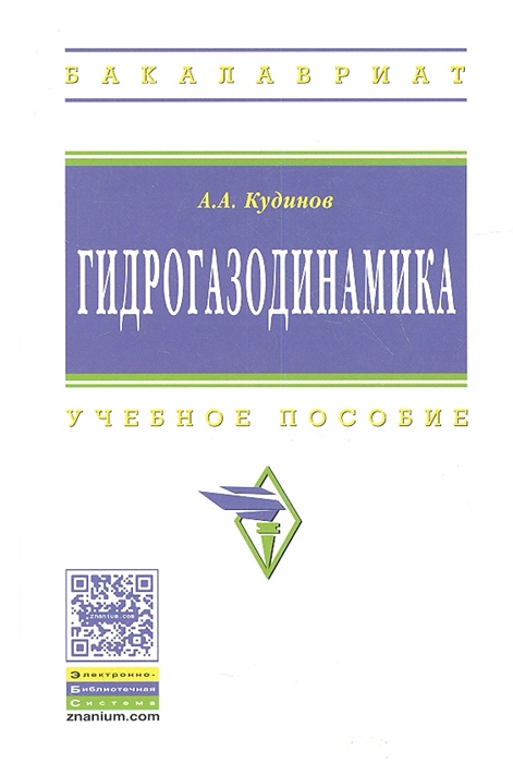 

Гидрогазодинамика Учебное пособие
