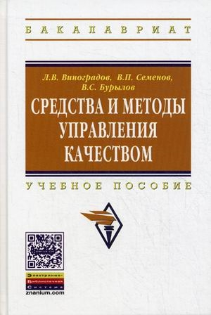 

Средства и методы управления качеством Учебное пособие